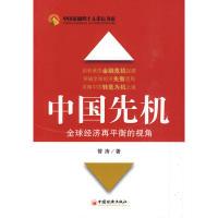 正版新书]中国先机——全球经济再平衡的视角管涛9787501797936