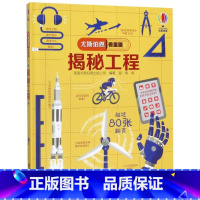 揭秘超级工程 [正版]揭秘工程(精)/尤斯伯恩看里面