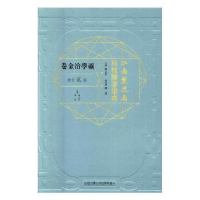 音像江南制造局科技译著集成:第贰分册:20:矿学冶金卷冯立昇主编