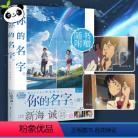 [正版]你的名字简体中文版 (日)新海诚 著 (日)新海诚 译 青春/都市/言情/轻小说文学 书店图书籍 百花洲文艺出