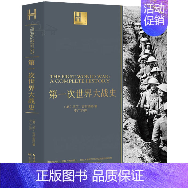 [正版]第一次世界大战史 马丁·吉尔伯特著 第一次世界大战战史回忆录 一战全史战争类军事书籍 长江文艺出版社