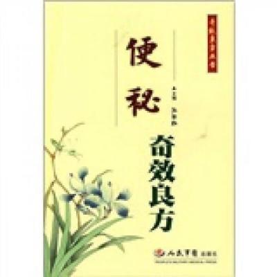[正版书籍] 便秘奇效良方 王石红 人民军医出版社 9787509108246