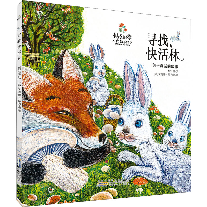 [M]杨红樱人格教养绘本 寻找快活林-9787570709069