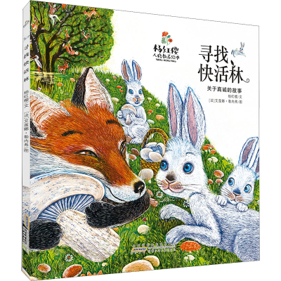 [M]杨红樱人格教养绘本 寻找快活林-9787570709069