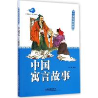 正版新书]中国寓言故事瑾蔚9787113196479