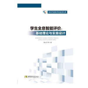 正版新书]新时代教育评估监测文库:学生全息智能评价·基础理论