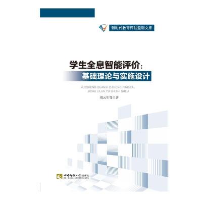 正版新书]新时代教育评估监测文库:学生全息智能评价·基础理论