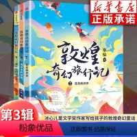 第三辑(共3册)(7-9) [正版]敦煌奇幻旅行记第三辑全套3册 常怡著 奇幻冒险童话7-14岁课外阅读书籍 莲花藏世界