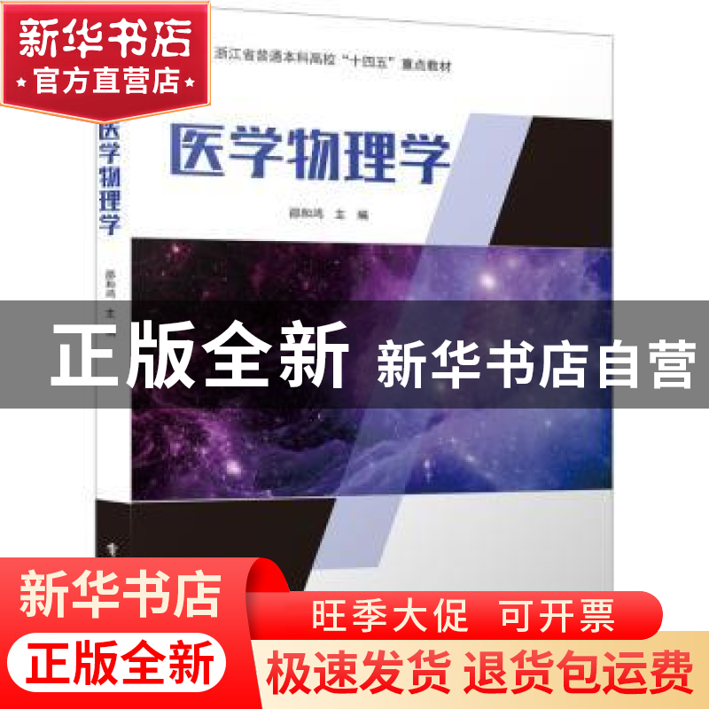 正版 医学物理学 邵和鸿主编 电子工业出版社 9787121448140 书籍