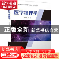 正版 医学物理学 邵和鸿主编 电子工业出版社 9787121448140 书籍