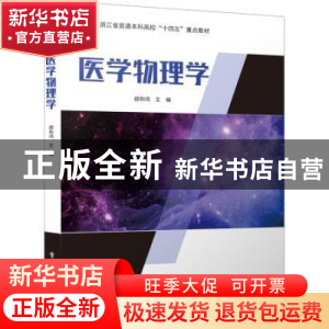 正版 医学物理学 邵和鸿主编 电子工业出版社 9787121448140 书籍