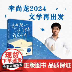 我想把这个世界读给你听 李尚龙经典名著解读红与黑乌合之众杀死一只知更鸟读懂自己透过24本西方文学经典读懂世界现当代文学书