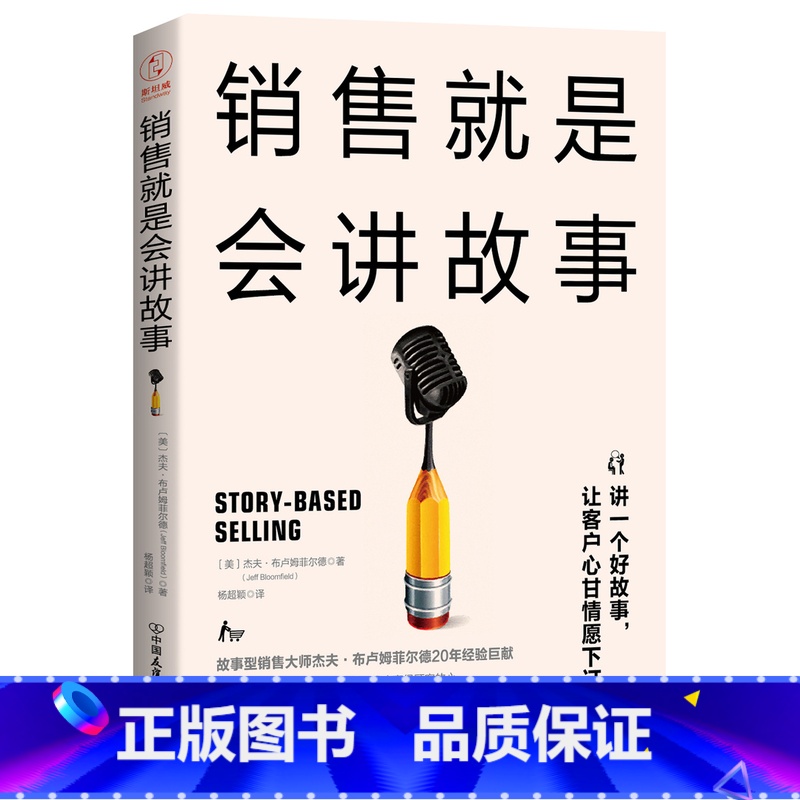 [正版]销售就是会讲故事 销售技巧销售心理学 经管 故事是强有力的销售武器 市场经营口才说话技巧的书 销售就是讲故事畅