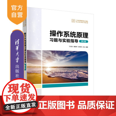 [正版新书] 操作系统原理习题与实验指导(第2版) 于世东,曹蔚然,孙笑微,王泓 清华大学出版社 操作系统-高等学校