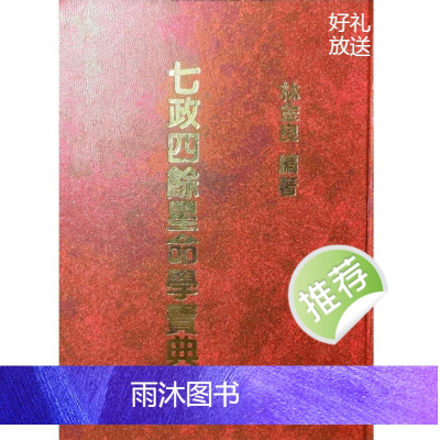 七政四余星命学宝典 林金良