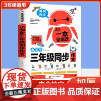 一本全搞定三年级同步作文上下册语文课本同步读的课外书作文人教版 小学生好词好句好段大全3年级素材积累优美句子黄冈优秀部编