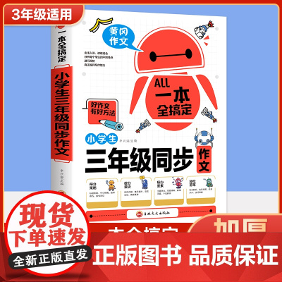 一本全搞定三年级同步作文上下册语文课本同步读的课外书作文人教版 小学生好词好句好段大全3年级素材积累优美句子黄冈优秀部编