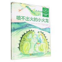 [N]喷不出火的小火龙(精)/国际非暴力沟通中心指定绘本-9787522203249
