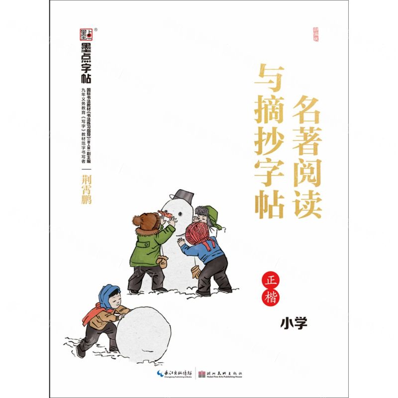 [N]部编版名著阅读与摘抄字帖(小学正楷)-9787571201746