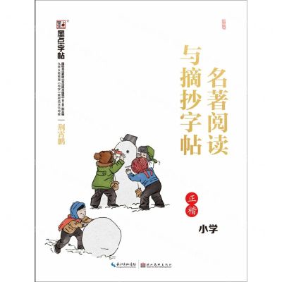 [N]部编版名著阅读与摘抄字帖(小学正楷)-9787571201746
