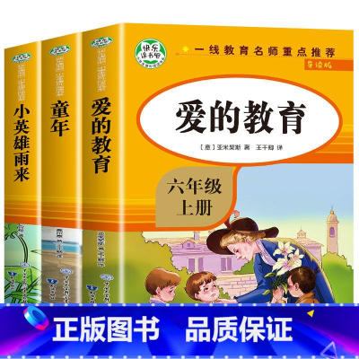 快乐读书吧六上必读[全3册] [正版]全3册六年级上册必读课外书小英雄雨来童年书爱的教育 快乐读书吧