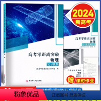 [全3册]物理 复习教程+课时作+测试卷 [2024新高考]上海专版 [正版]2024版 上海高考零距离突破 物理 复习