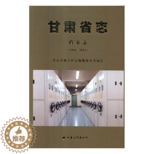 [醉染正版]正版 甘肃省志:1991-2013:档案志 甘肃省地方史志纂委员会 书店 地方史志书籍 畅想书