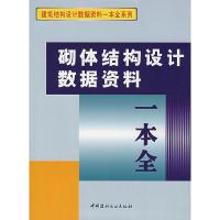 正版新书]砌体结构设计数据资料一本全《砌体结构设计数据资料一