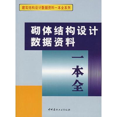 正版新书]砌体结构设计数据资料一本全《砌体结构设计数据资料一