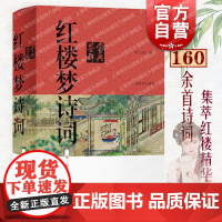 红楼梦诗词鉴赏辞典第三版 注释翻译鉴赏疑难字词注释何士明著作上海辞书出版社古典文学四大名著之一中国古诗词