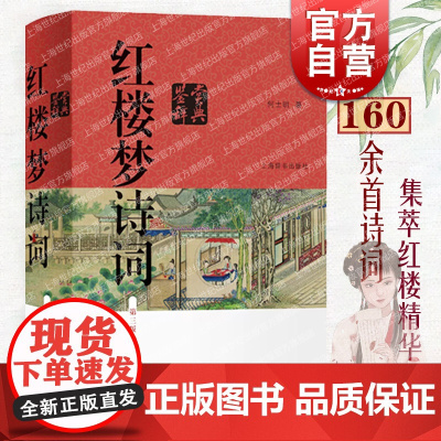 红楼梦诗词鉴赏辞典第三版 注释翻译鉴赏疑难字词注释何士明著作上海辞书出版社古典文学四大名著之一中国古诗词