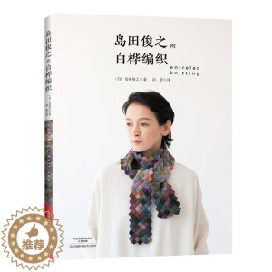 [醉染正版]岛田俊之的白桦编织 织毛衣教程零基础学棒针编织教程书籍花样大全书初学者手工毛线钩针编织书手编图案图解新手入门