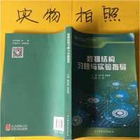 正版新书]数据结构习题与实验指导陈正铭、袁辉勇 主编978756474