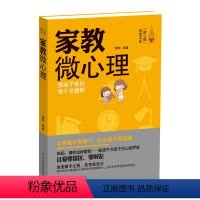 [正版]商城书籍 家教微心理 亲子教育百科 家庭教育孩子类的书籍 儿童养育教养辅导书 育儿百科全书 家教类书