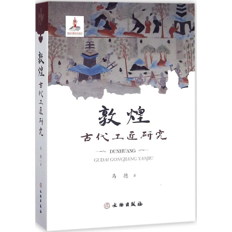 [M]敦煌古代工匠研究-9787501052554