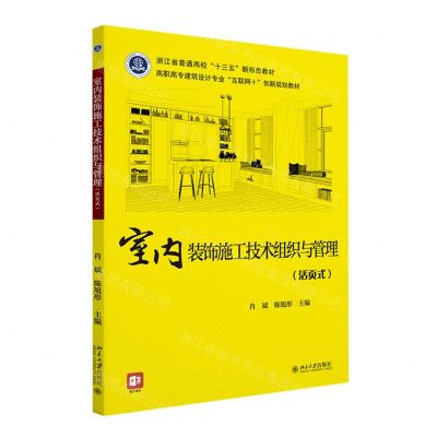 [N]室内装饰施工技术组织与管理(活页式高职高专建筑设计专业互联网+创新规划教材)-9787301335741