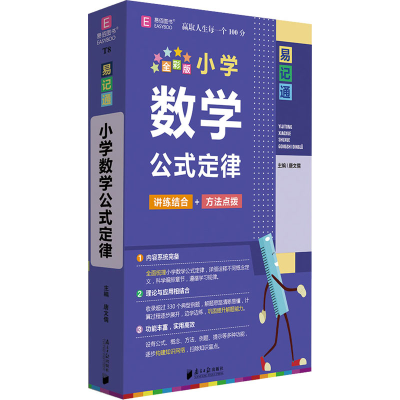 [M]小学数学公式定律 全彩版-9787549124718