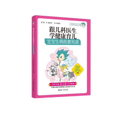 醉染图书跟儿科医生学健康育儿:宝宝生病前要知道9787512716780