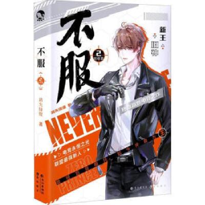 正版新书]不服2·完结篇消失绿缇9787549282197