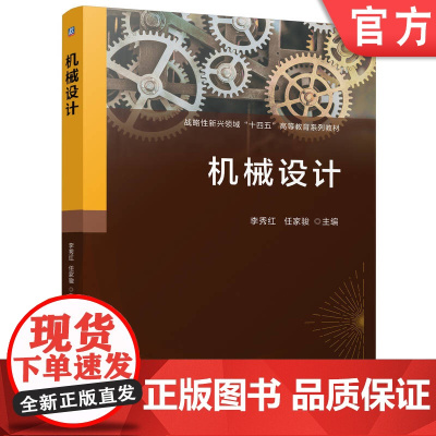 正版 机械设计 李秀红 任家骏 9787111771272 机械工业出版社 教材