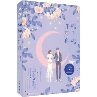 醉染图书棉棉许汀舟9787550033931