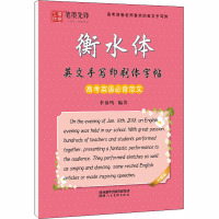 衡水体英文手写印刷体字帖 高考英语必背范文 升级版