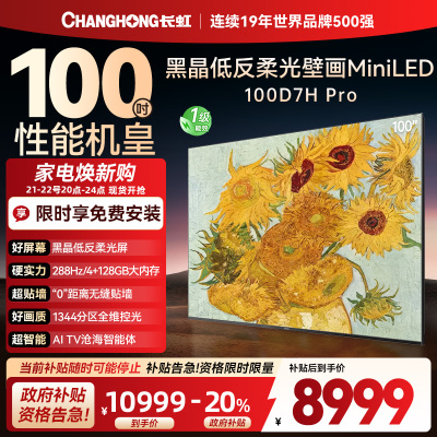 长虹电视 100D7H Pro 100英寸电视 AI TV壁画 DeepSeek MiniLED平板电视政府补贴98吋