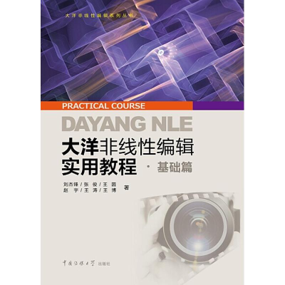 [M]大洋非线性编辑实用教程-9787565716904
