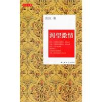 正版新书]皮皮文集-渴望激情皮皮9787532138616