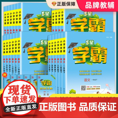 2025春小学学霸一二三四五六年级上下册语文数学英语人教版苏教版北师版教材同步练习册课时作业本提优大试卷专项训练五星一课