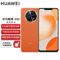 华为 畅享60X 8GB+512GB 丹霞橙 骁龙680八核芯 7000mAh大电池 22.5W超级快充 全网通4G 6.95英寸影音大屏 手机老人机学生机 畅享60