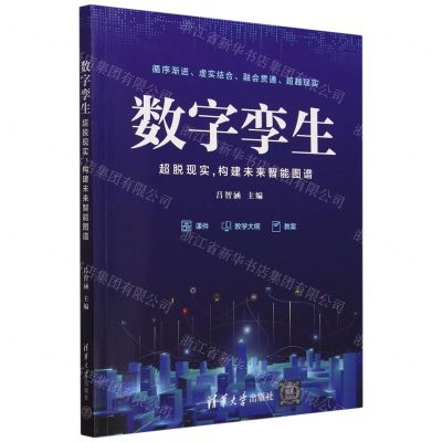 [N]数字孪生(超脱现实构建未来智能图谱)-9787302635901