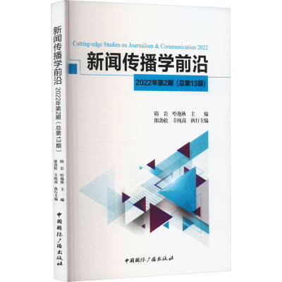 新闻传播学前沿.2022年.第2期