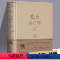 [正版]430余页 北大哲学课(精装)人生金书系列北大学府的成功励志书籍